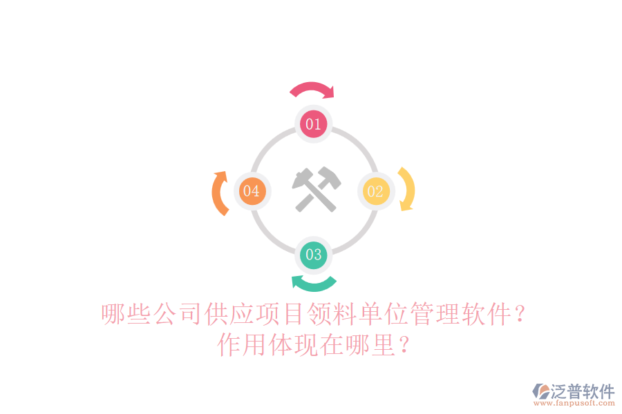 哪些公司供應(yīng)項(xiàng)目領(lǐng)料單位管理軟件？作用體現(xiàn)在哪里？