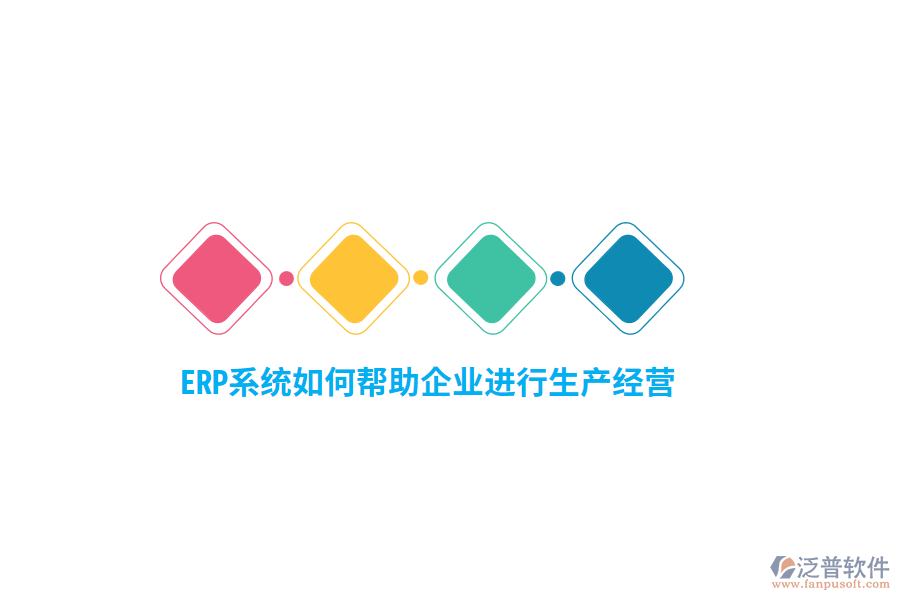 ERP系統(tǒng)如何幫助企業(yè)進(jìn)行生產(chǎn)經(jīng)營(yíng)？