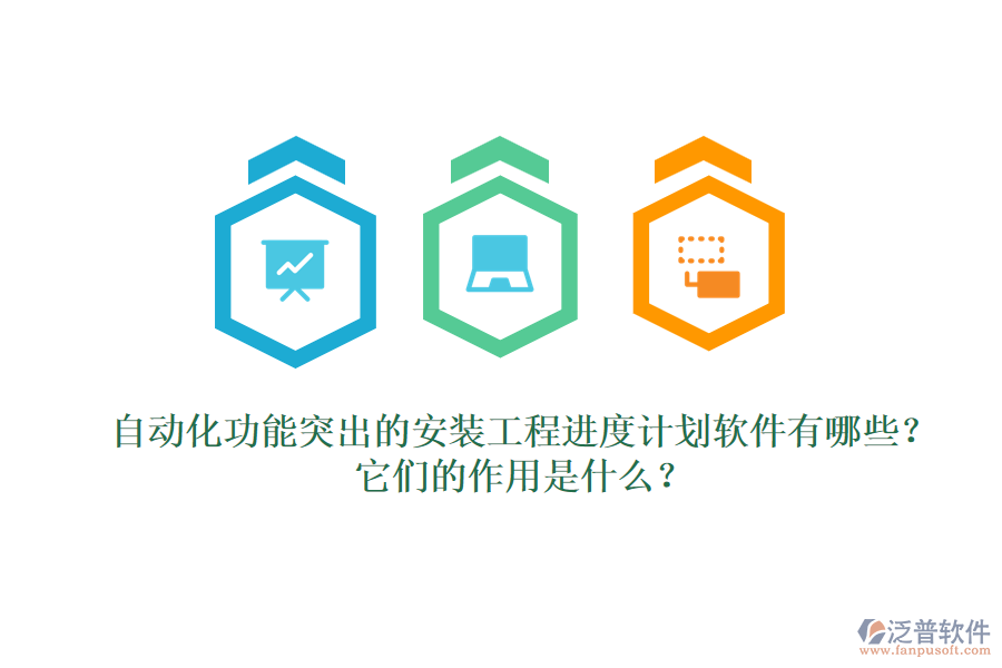 自動化功能突出的安裝工程進(jìn)度計(jì)劃軟件有哪些？它們的作用是什么？