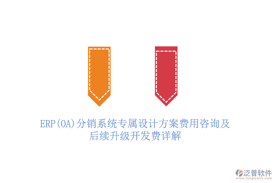 ERP(OA)分銷系統(tǒng)專屬設(shè)計(jì)方案費(fèi)用咨詢及后續(xù)升級(jí)開(kāi)發(fā)費(fèi)詳解