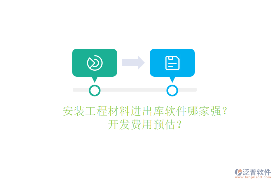 安裝工程材料進(jìn)出庫(kù)軟件哪家強(qiáng)？開(kāi)發(fā)費(fèi)用預(yù)估？