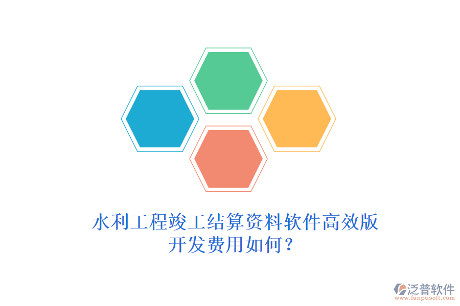 水利工程竣工結(jié)算資料軟件高效版，開(kāi)發(fā)費(fèi)用如何？