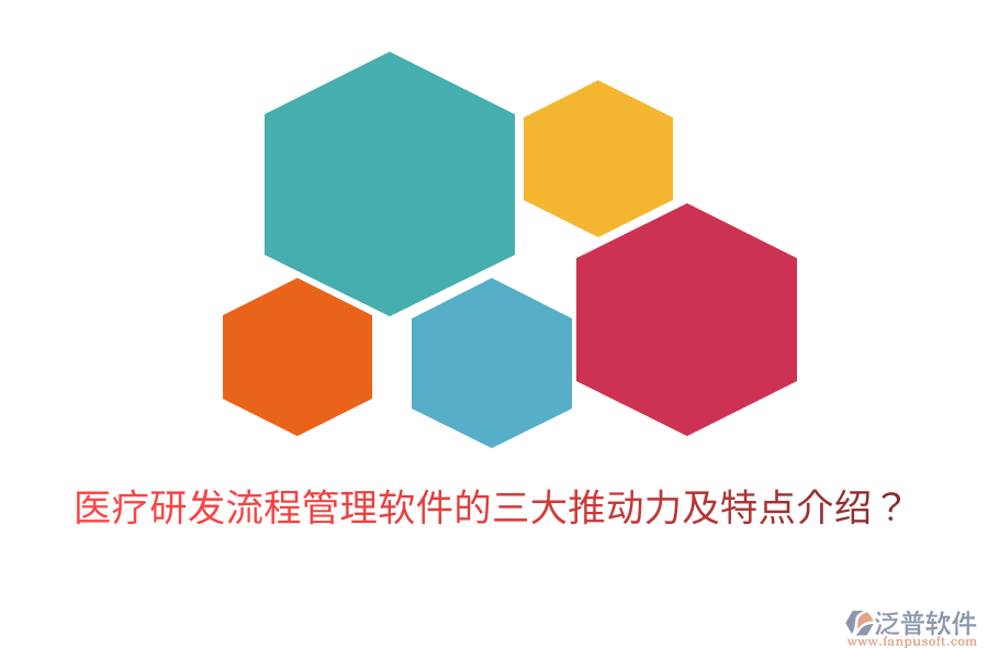 醫(yī)療研發(fā)流程管理軟件的三大推動(dòng)力及特點(diǎn)介紹？