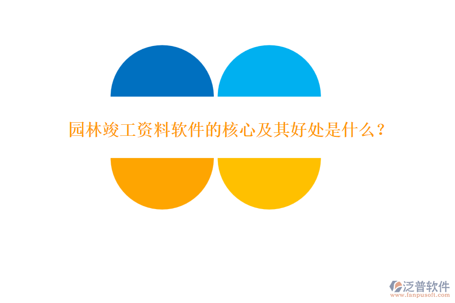 園林竣工資料軟件的核心及其好處是什么？