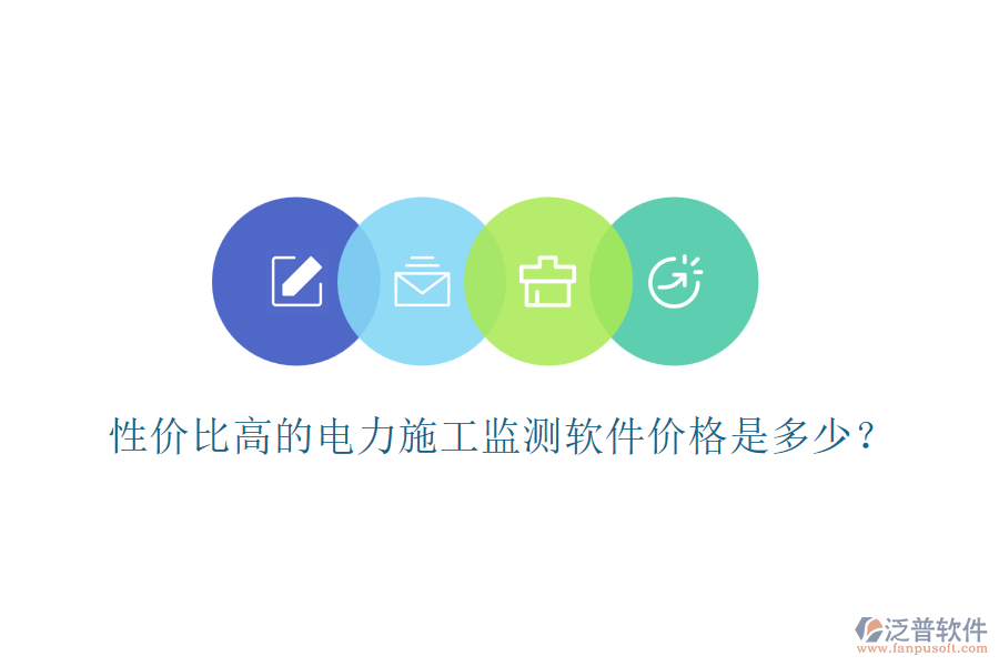 性價比高的電力施工監(jiān)測軟件價格是多少？