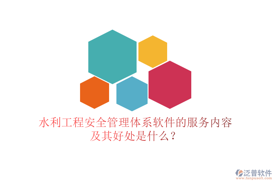 水利工程安全管理體系軟件的服務(wù)內(nèi)容及其好處是什么？