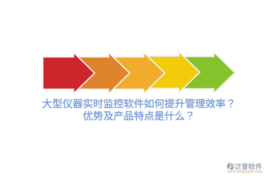 大型儀器實時監(jiān)控軟件如何提升管理效率？優(yōu)勢及產(chǎn)品特點(diǎn)是什么？