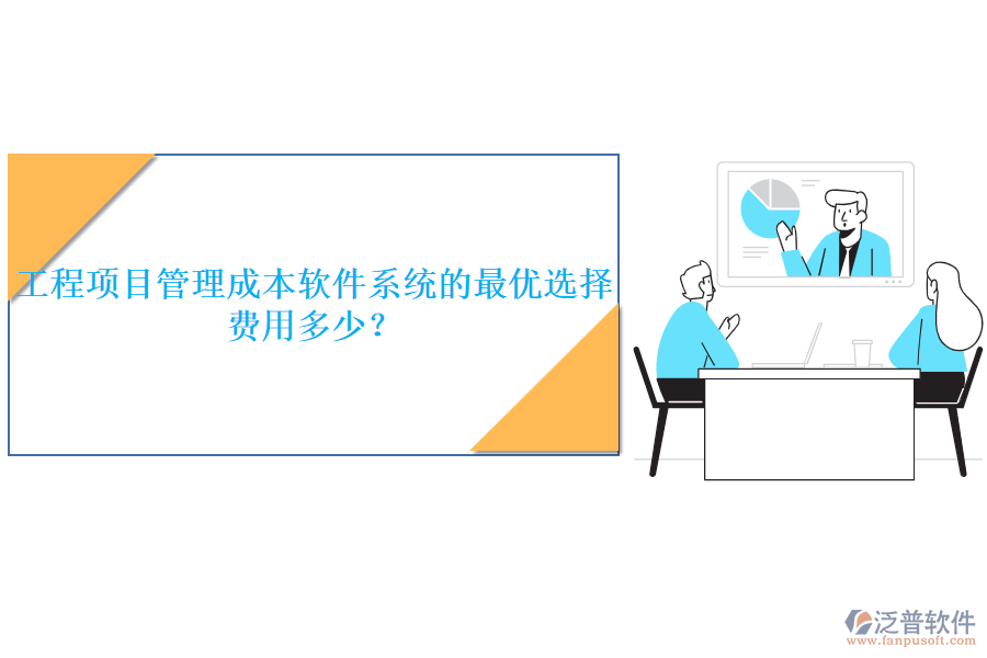 工程項(xiàng)目管理成本軟件系統(tǒng)的最優(yōu)選擇，費(fèi)用多少？