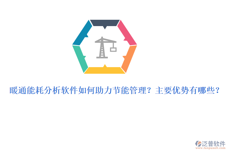 暖通能耗分析軟件如何助力節(jié)能管理？主要優(yōu)勢(shì)有哪些？