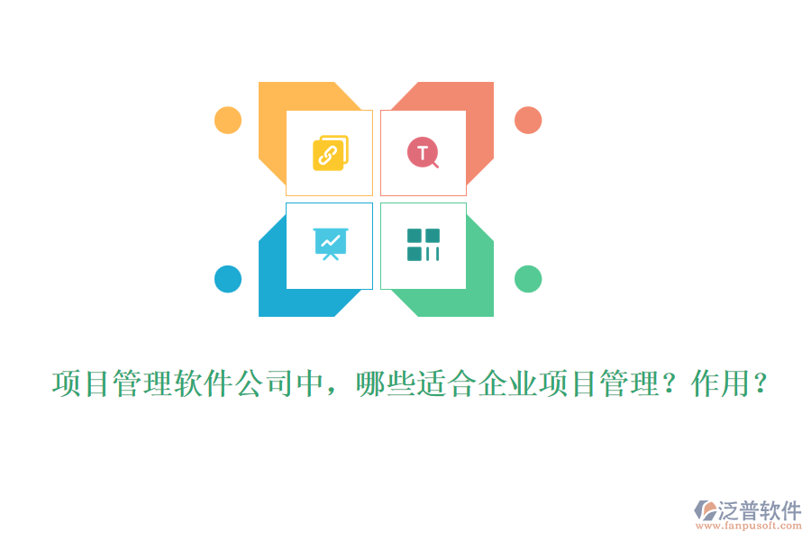 項目管理軟件公司中，哪些適合企業(yè)項目管理？作用？