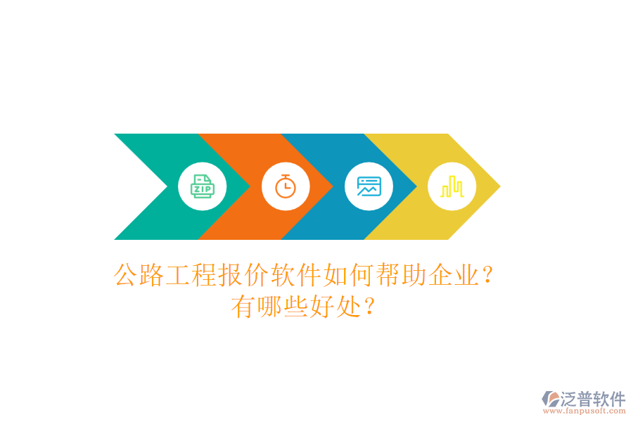 公路工程報(bào)價(jià)軟件如何幫助企業(yè)？有哪些好處？