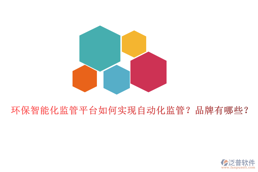 環(huán)保智能化監(jiān)管平臺(tái)如何實(shí)現(xiàn)自動(dòng)化監(jiān)管？品牌有哪些？