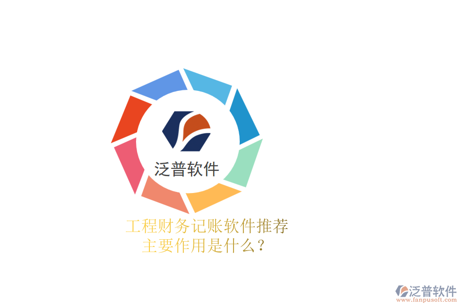 工程財(cái)務(wù)記賬軟件推薦，主要作用是什么？