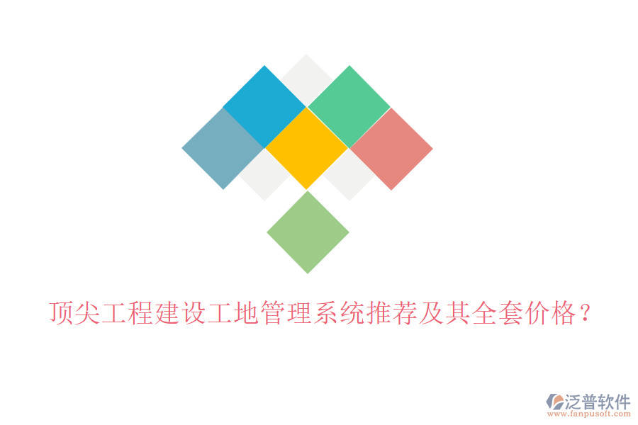 頂尖工程建設(shè)工地管理系統(tǒng)推薦及其全套價(jià)格？