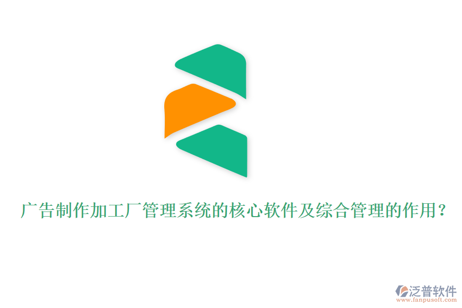 廣告制作加工廠管理系統(tǒng)的核心軟件及綜合管理的作用？