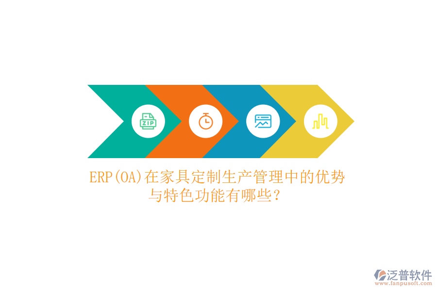 ERP(OA)在家具定制生產(chǎn)管理中的優(yōu)勢與特色功能有哪些？