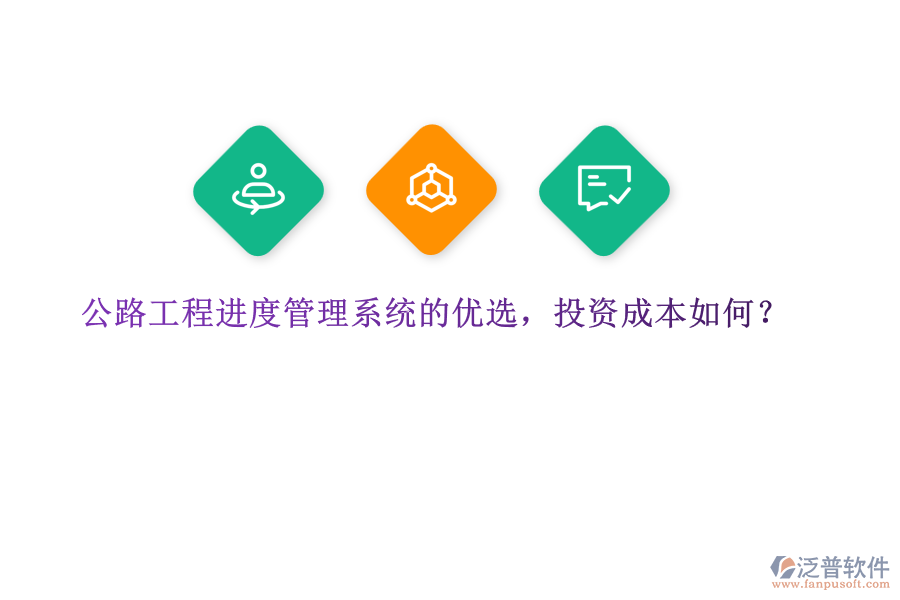 公路工程進(jìn)度管理系統(tǒng)的優(yōu)選，投資成本如何？