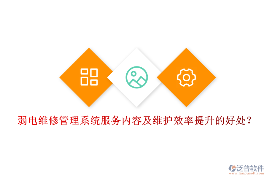 弱電維修管理系統(tǒng)服務(wù)內(nèi)容及維護效率提升的好處？