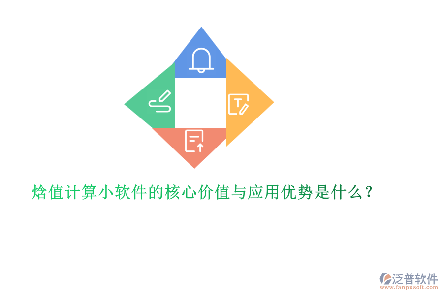 焓值計算小軟件的核心價值與應(yīng)用優(yōu)勢是什么？