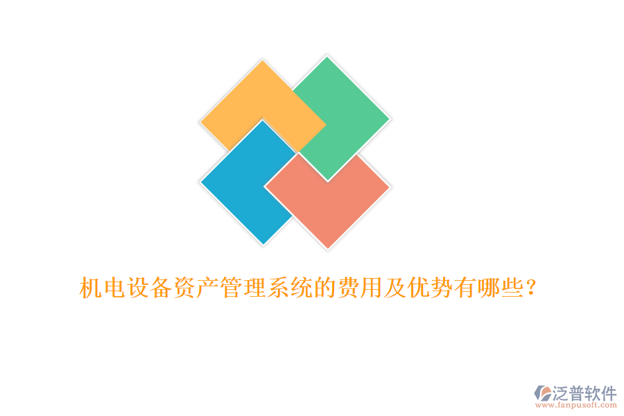 機(jī)電設(shè)備資產(chǎn)管理系統(tǒng)的費(fèi)用及優(yōu)勢有哪些？