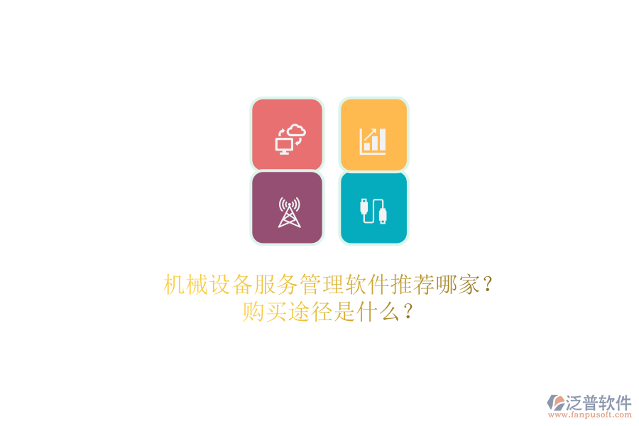 機械設(shè)備服務(wù)管理軟件推薦哪家？.png