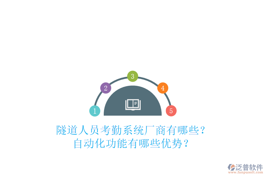隧道人員考勤系統(tǒng)廠商有哪些？自動化功能有哪些優(yōu)勢？