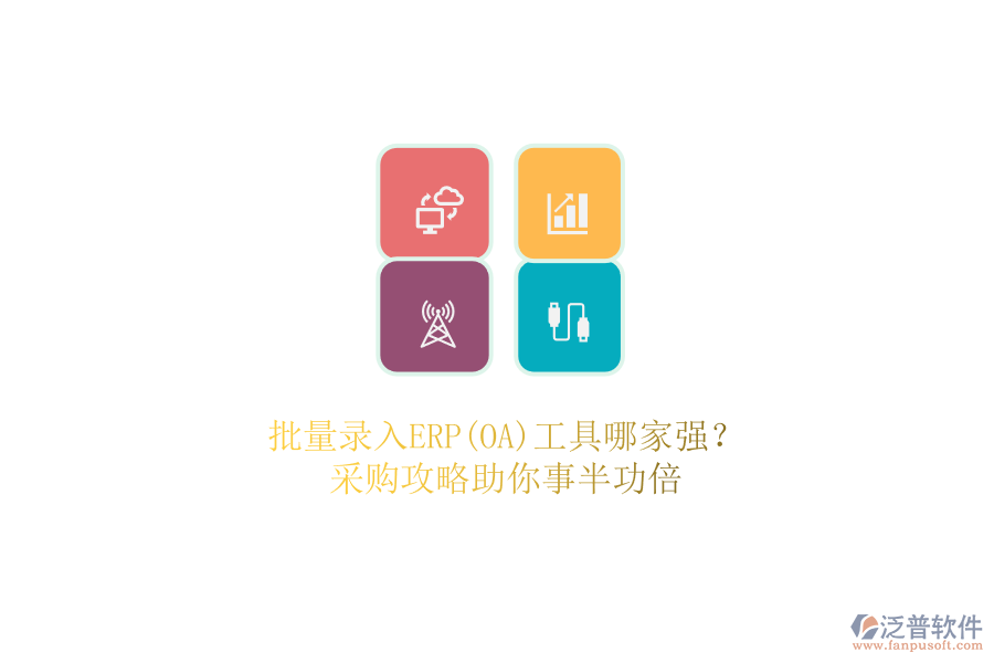 批量錄入ERP(OA)工具哪家強？.png