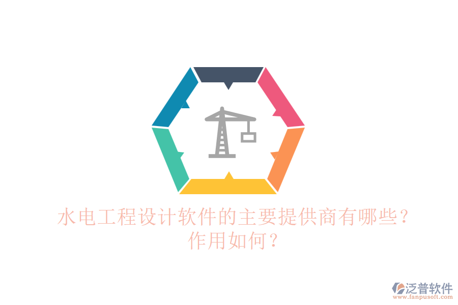 水電工程設(shè)計(jì)軟件的主要提供商有哪些？作用如何？