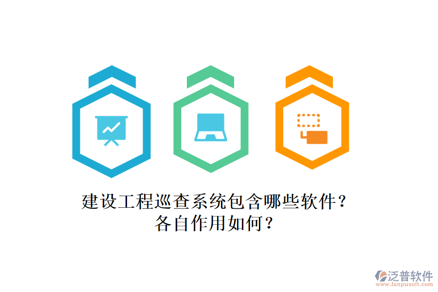 建設(shè)工程巡查系統(tǒng)包含哪些軟件？各自作用如何？