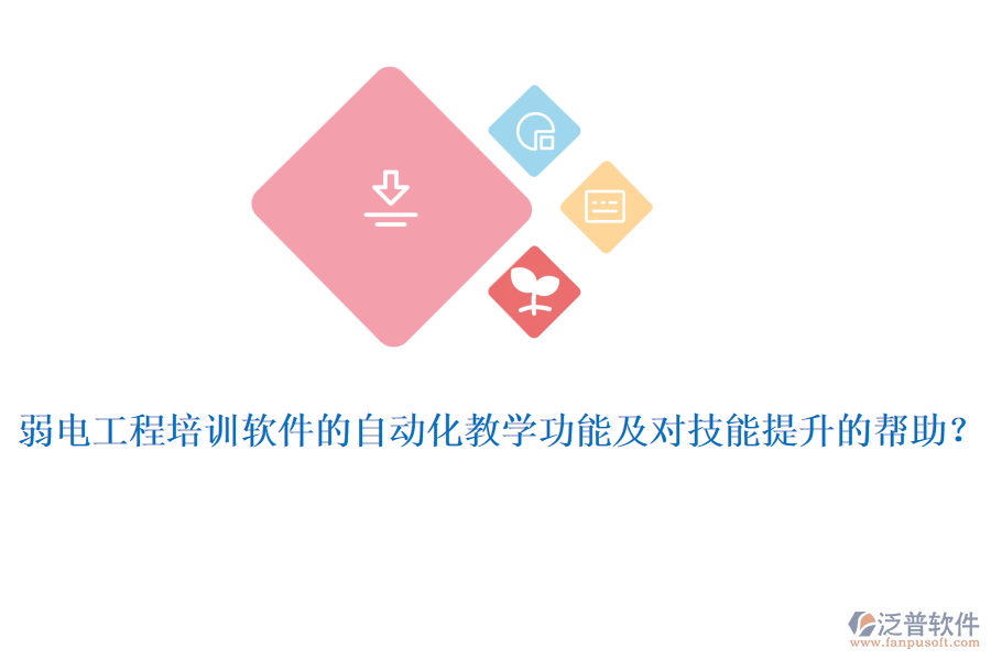 弱電工程培訓軟件的自動化教學功能及對技能提升的幫助？
