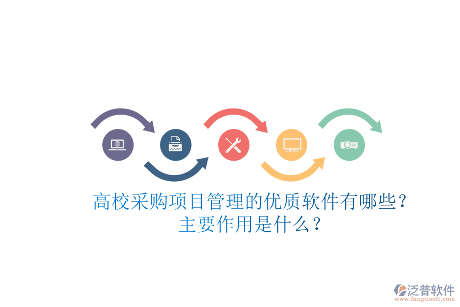 高校采購項目管理的優(yōu)質(zhì)軟件有哪些？主要作用是什么？