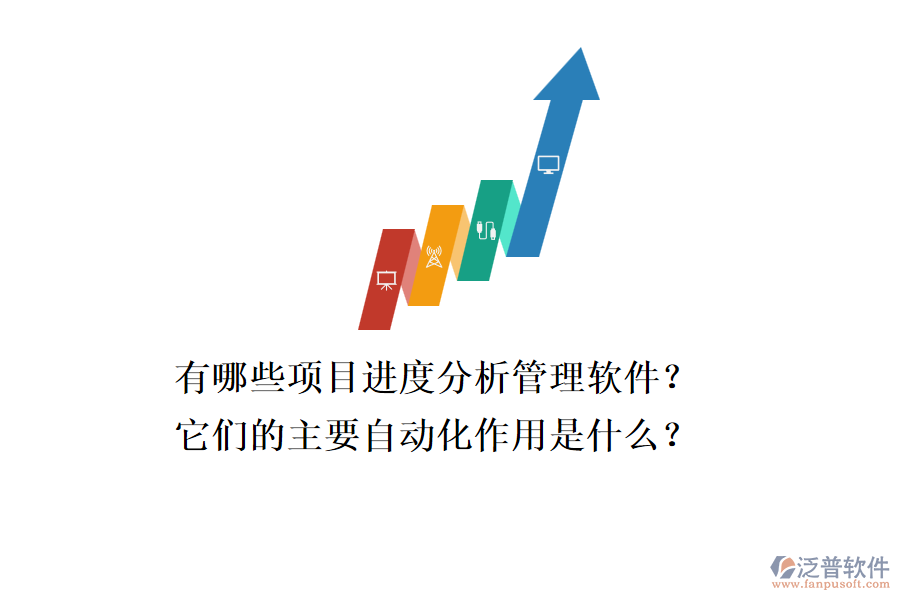 有哪些項目進(jìn)度分析管理軟件？它們的主要自動化作用是什么？