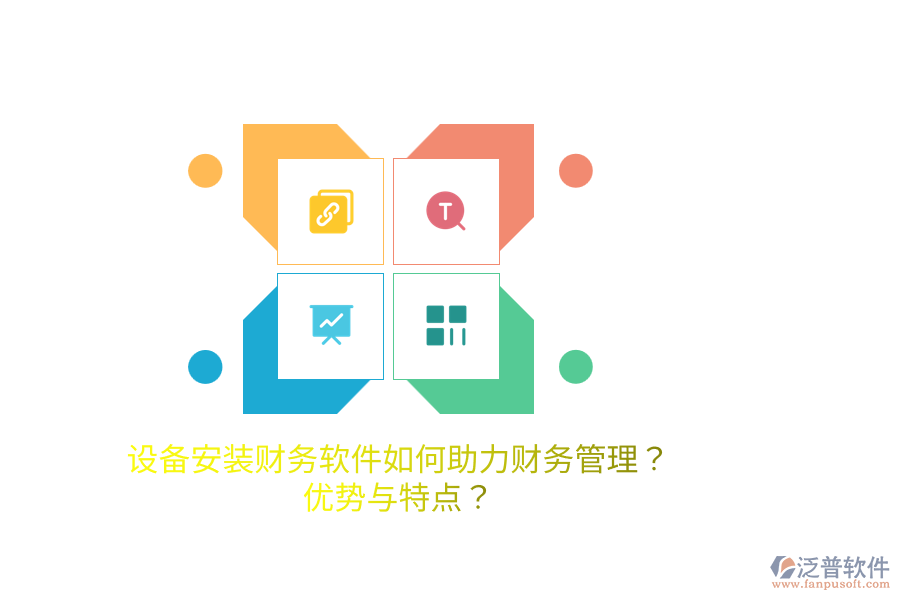 設(shè)備安裝財(cái)務(wù)軟件如何助力財(cái)務(wù)管理？?jī)?yōu)勢(shì)與特點(diǎn)？