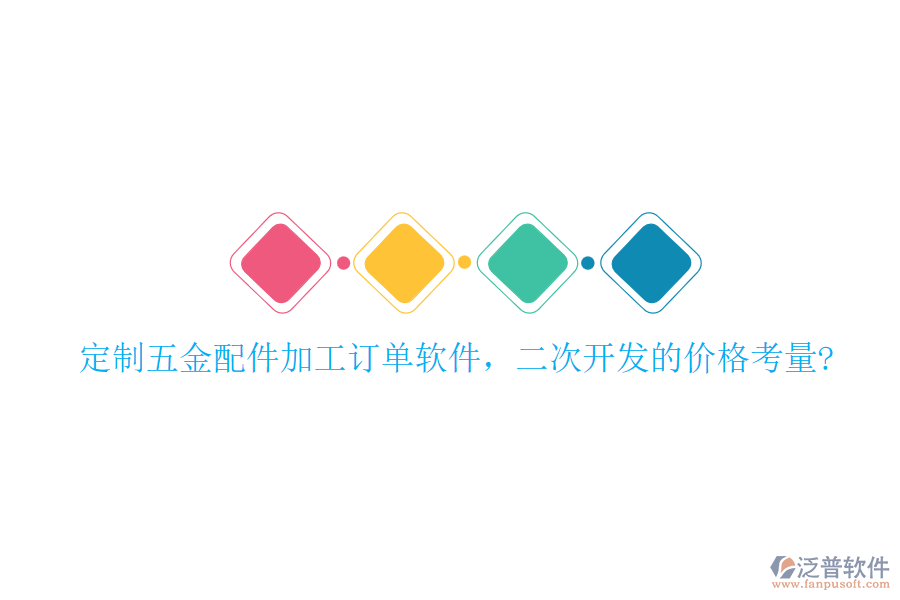 定制五金配件加工訂單軟件，二次開發(fā)的價(jià)格考量?