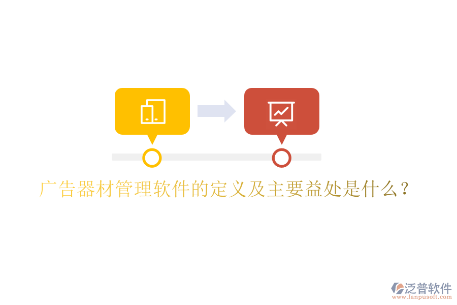廣告器材管理軟件的定義及主要益處是什么？