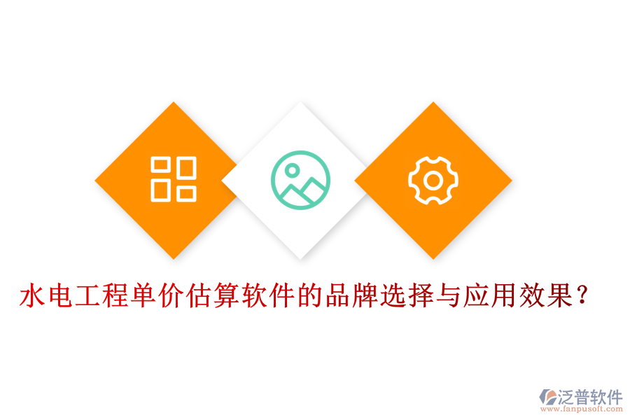 水電工程單價(jià)估算軟件的品牌選擇與應(yīng)用效果？