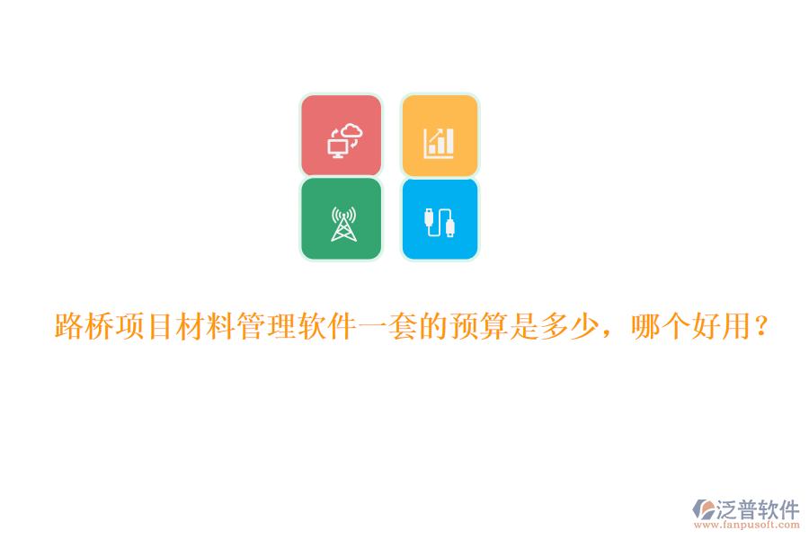 路橋項目材料管理軟件一套的預算是多少，哪個好用？