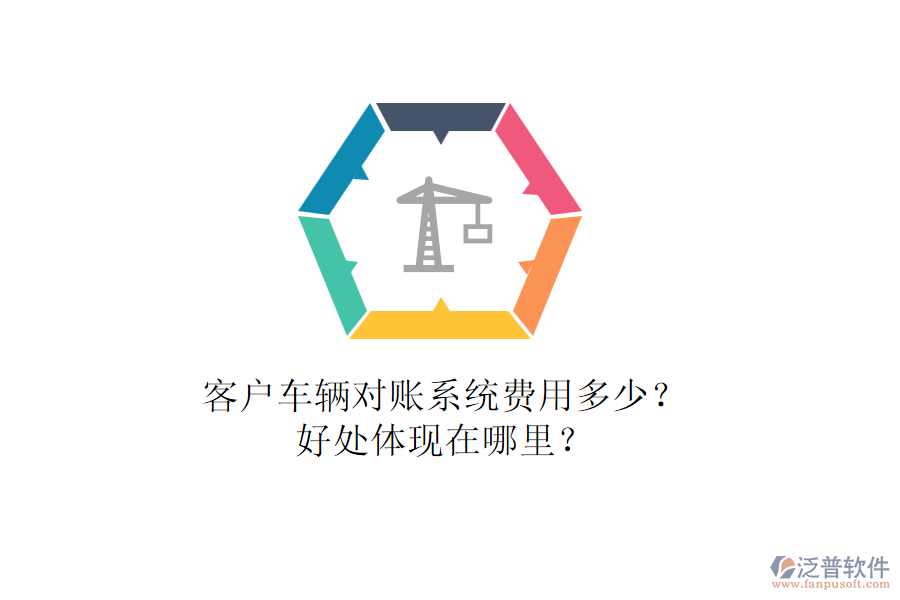 客戶車輛對(duì)賬系統(tǒng)費(fèi)用多少？好處體現(xiàn)在哪里？