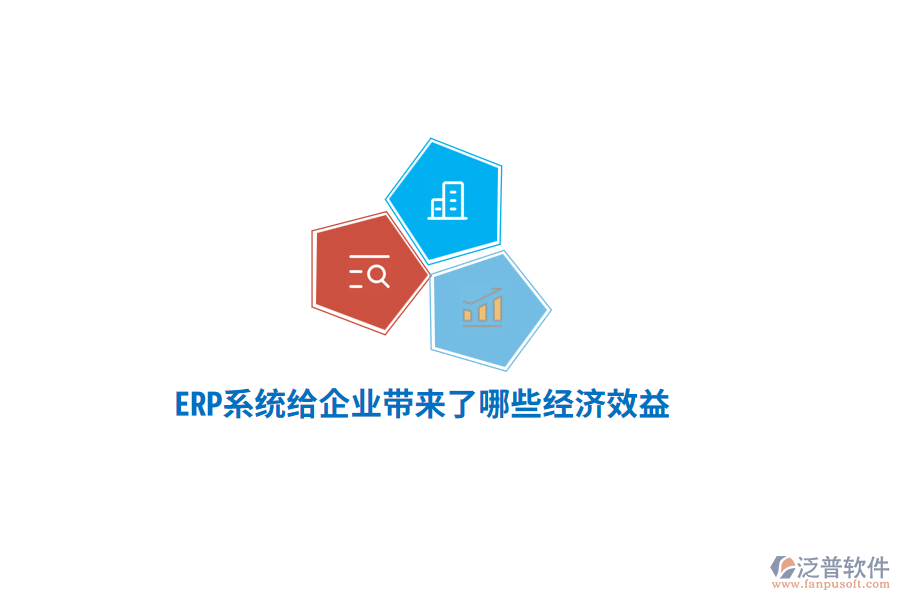ERP系統(tǒng)給企業(yè)帶來了哪些經(jīng)濟效益？