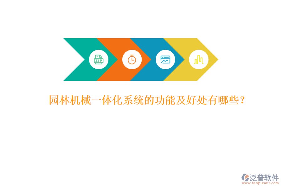 園林機(jī)械一體化系統(tǒng)的功能及好處有哪些？