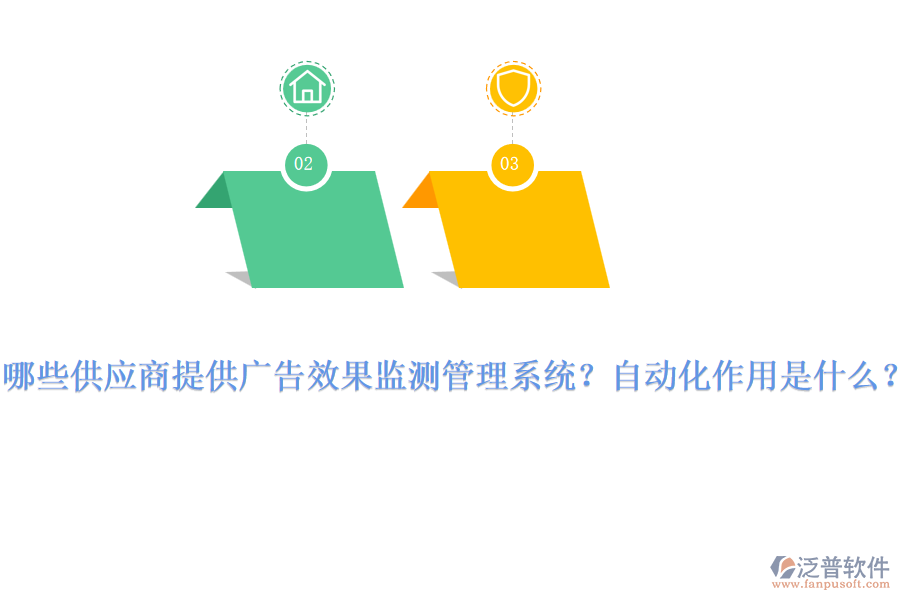 哪些供應商提供廣告效果監(jiān)測管理系統(tǒng)？自動化作用是什么？