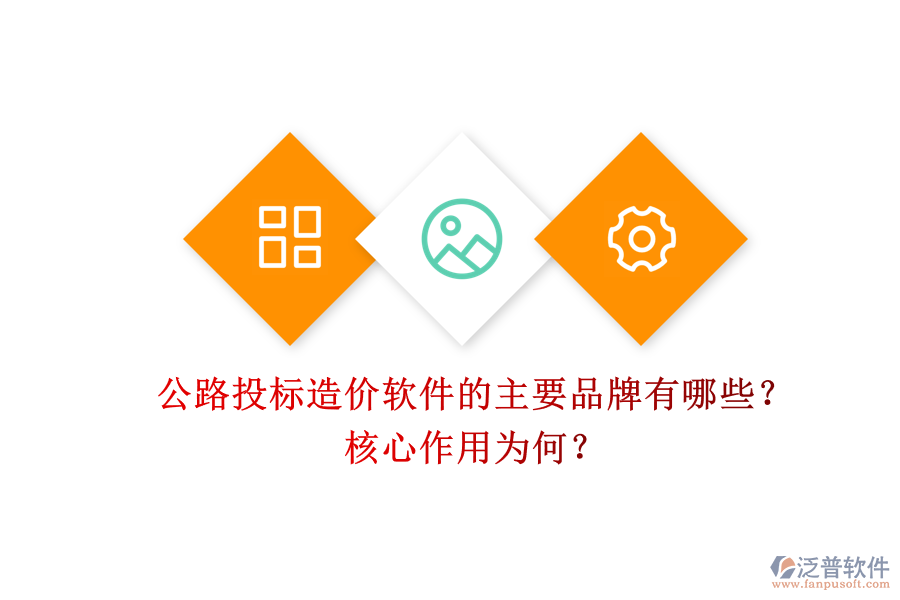 公路投標(biāo)造價軟件的主要品牌有哪些？核心作用為何？