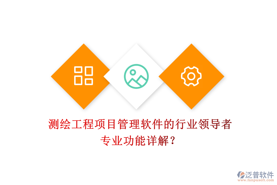 測(cè)繪工程項(xiàng)目管理軟件的行業(yè)領(lǐng)導(dǎo)者及其專業(yè)功能詳解？