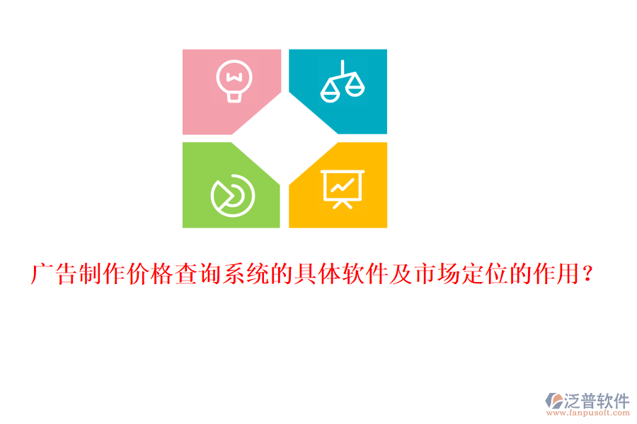 廣告制作價格查詢系統(tǒng)的具體軟件及市場定位的作用？