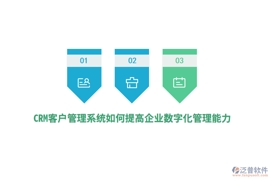 CRM<a href=http://napavibes.com/crm/ target=_blank class=infotextkey>客戶管理系統</a>如何提高企業(yè)數字化管理能力？