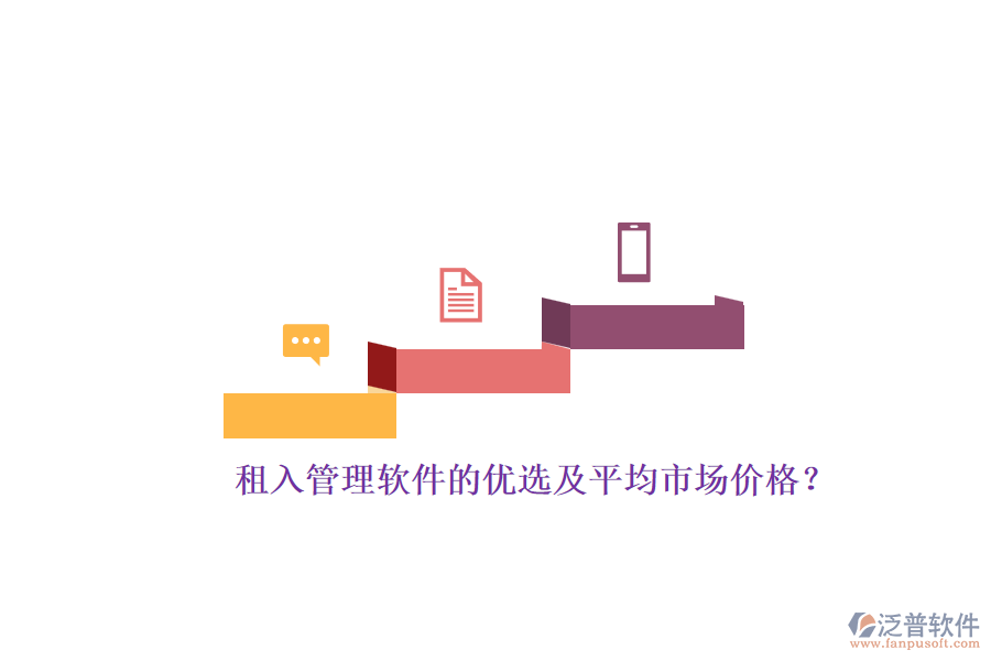 租入管理軟件的優(yōu)選及平均市場價(jià)格？