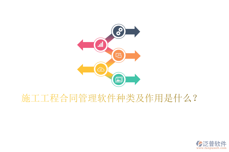施工工程合同管理軟件種類及作用是什么？