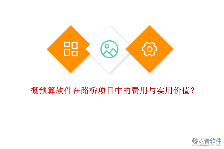 概預算軟件在路橋項目中的費用與實用價值？