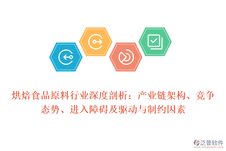 烘焙食品原料行業(yè)深度剖析：產(chǎn)業(yè)鏈架構(gòu)、競(jìng)爭(zhēng)態(tài)勢(shì)、進(jìn)入障礙及驅(qū)動(dòng)與制約因素