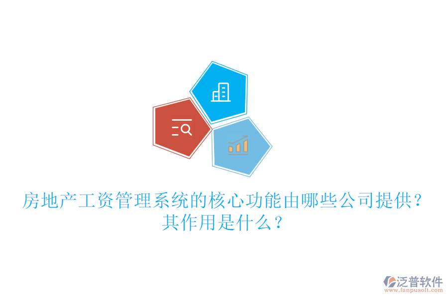 房地產(chǎn)工資管理系統(tǒng)的核心功能由哪些公司提供？其作用是什么？